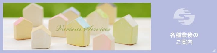 各種業務のご案内