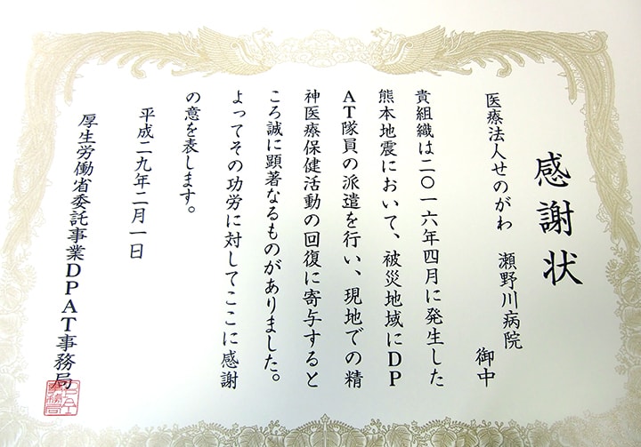 厚生労働省委託事業DPAT事務局より感謝状