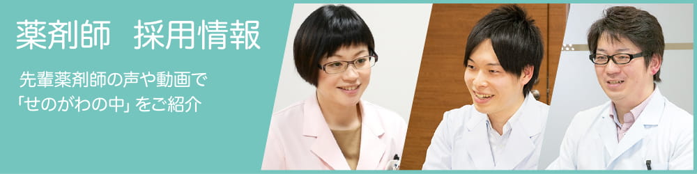 薬剤師 採用情報