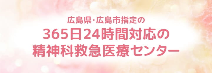 広島県・広島市指定の365日24時間対応の精神科救急医療センター