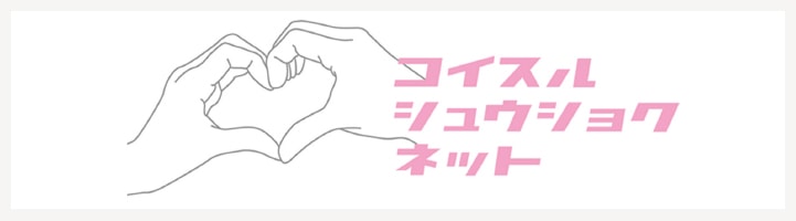 恋する就職ネット