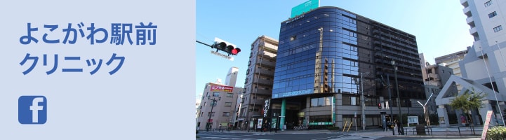 よこがわ駅前クリニック