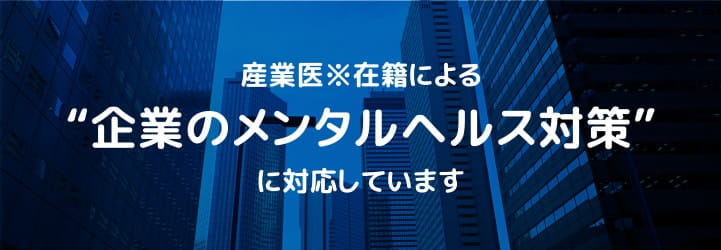 産業医在籍による“企業のメンタルヘルス対策”に対応しています