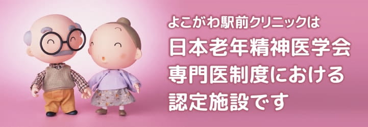 よこがわ駅前クリニックは日本老年精神医学会専門医制度における認定施設です
