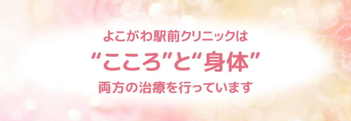 よこがわ駅前クリニックは“こころ”と“身体”両方の治療を行っています