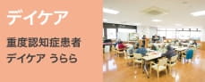 デイケア 重度認知症患者デイケア うらら