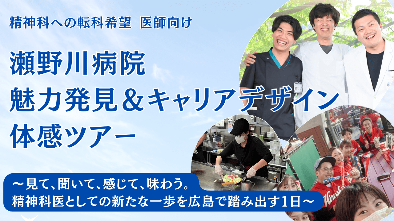 瀬野川病院 魅力発見＆キャリアデザイン 体感ツアー