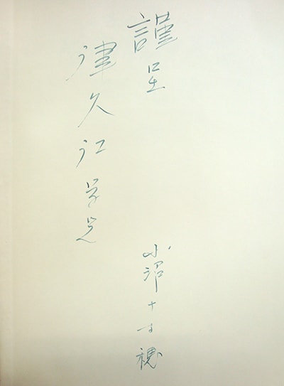 津久江一郎会長への贈呈サイン