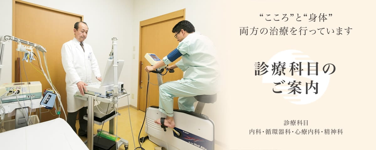 診療科目のご案内1