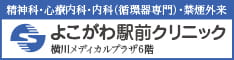 よこがわ駅前クリニック　ハーフバナー