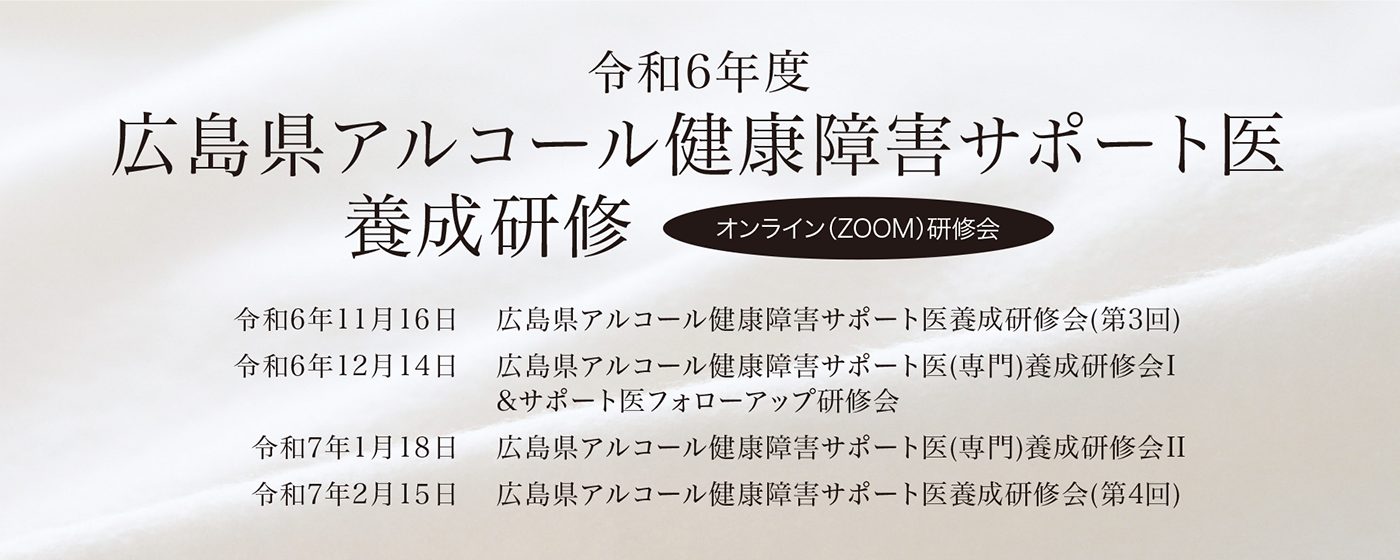 令和６年度 アルコール健康障害サポート医（専門）養成研修会Ⅰ＆サポート医フォローアップ研修会