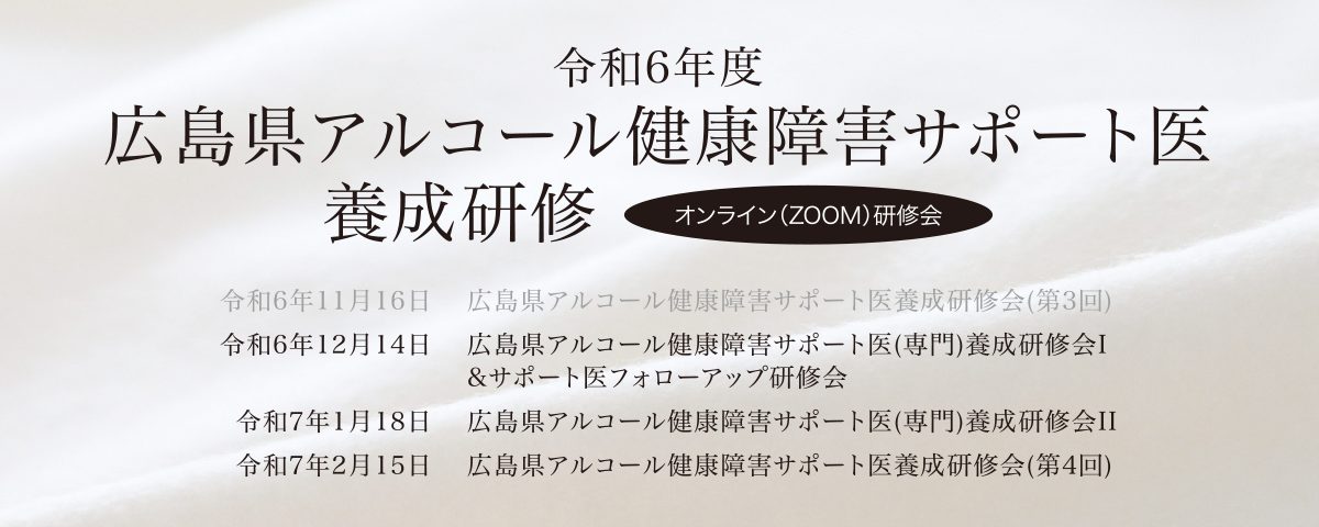 令和６年度 アルコール健康障害サポート医（専門）養成研修会Ⅰ＆サポート医フォローアップ研修会